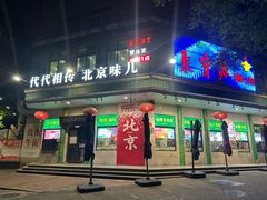 -聚宝源(牛街创始店)