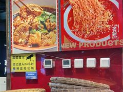 -文立新麻辣烫(合生汇21街区店)