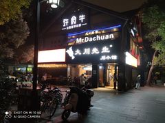 门面-许府牛火锅(信义坊总店)
