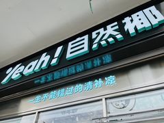 -自然椰·海南清补凉(海月广场店)
