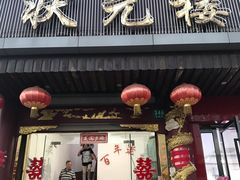 门面-状元楼(金溪路店)