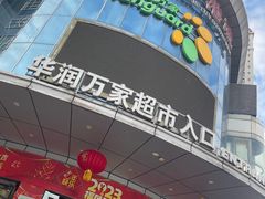 -华润万家(松岗东方店)