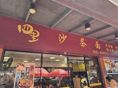 -四里沙茶面(七星西路分店)