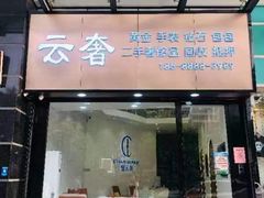 -沐渔二手奢侈品黄金手表包包回收·中古店(广州塔店)