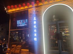 -道乐烧肉酒馆