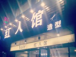 -红人馆造型十添