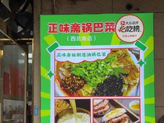 -正味斋锅巴菜(西北角店)