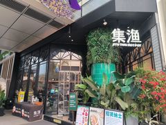 -集渔·泰式海鲜和牛自助(太古里晶融汇店)
