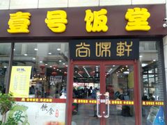 -尚味轩壹号饭堂(曼哈顿广场店)