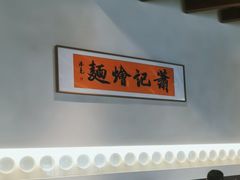 -萧记三鲜烩面(商务外环店)