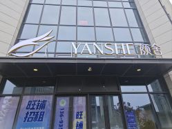 点击看大图 -YANSHE颜舍 Studio