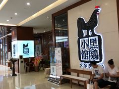 等位区-黑鸡小馆(金源店)
