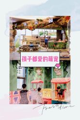 -七巧国萌宠乐园(龙湖天街店)