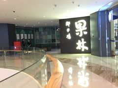 -百年果林椰子鸡(中洲店)