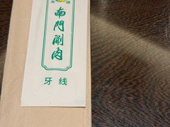 -南门涮肉(东单店)