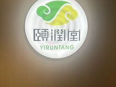 -颐润堂专业养生(五道口华清商务会馆店)