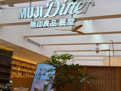 -无印良品餐堂 MUJI Diner(成都太古里店)
