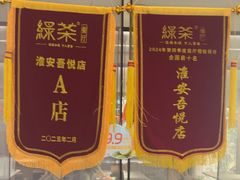 -绿茶餐厅(淮安吾悦广场店)