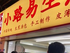 门面-小路易生煎馆(前进五路店)