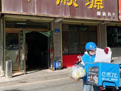 -和顺源· 臊面包子(西关店)