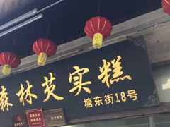 门面-森林芡实糕坊