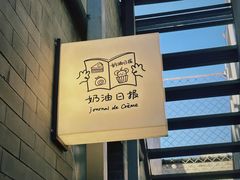 -奶油日报Journal de creme