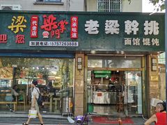 门面-梁掌门老梁干挑(凤凰路店)