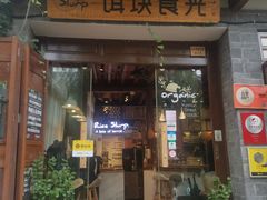 门面-饵块食光·云南有机手作饵块