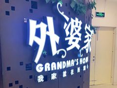 -外婆家(蓝色港湾店)