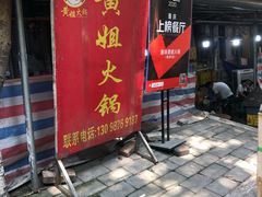 -渝味黄姐火锅(黄泥村店)