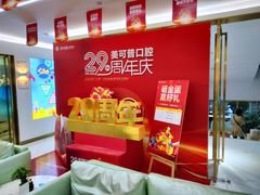 -美可普口腔医院(东街分店)