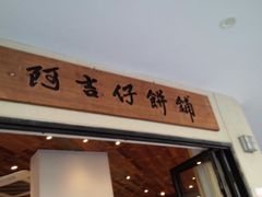 -阿吉仔(大元路店)
