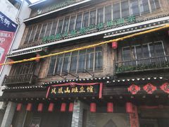 门面-凤凰山斑鱼馆(恭城店)