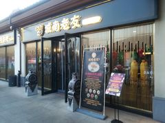 门面-城南老友羊蝎子火锅(花乡奥莱店)