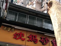 门面-沈妈砂锅(光华村店)