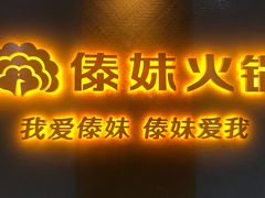 门面-傣妹火锅(南京东路一店)