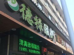门面-德禄酸奶(莫家街店)