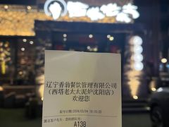 -西塔老太太泥炉烤肉(沈阳店)