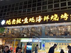 -蚝老板海鲜烧烤大排档(码头店)