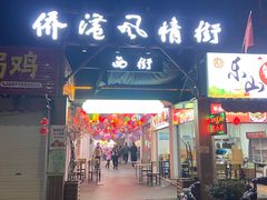 -侨港风情街