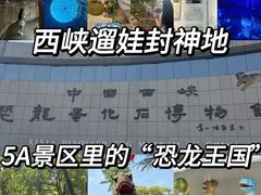-中国西峡恐龙遗迹园