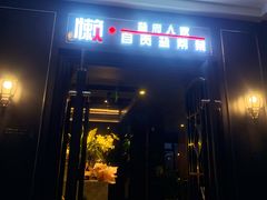 门面-懒人盐府人家(航天桥店)