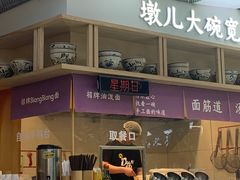 -墩儿大碗宽面(来福士店)