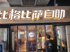 -比格比萨自助(宋家庄店)