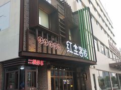 门面-红尘酒肉小馆