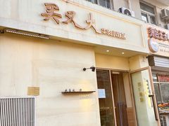 -买又大餐厅(福林里店)