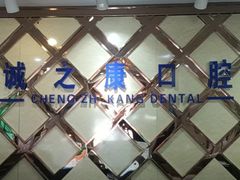 -诚之康口腔矫正种植中心(天通苑店)