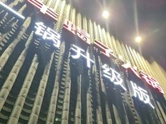 -浩爷羊蝎子火锅(望京店)