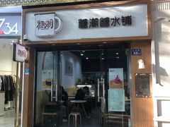 门面-糖潮糖水铺(省府店)