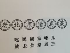 -金家老三饭庄(常营店)